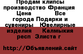 Продам клипсы производство Франция › Цена ­ 1 000 - Все города Подарки и сувениры » Ювелирные изделия   . Калмыкия респ.,Элиста г.